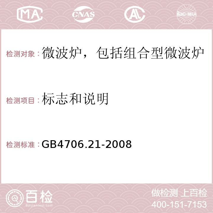 标志和说明 家用和类似用途电器的安全 微波炉，包括组合型微波炉的特殊要求GB4706.21-2008