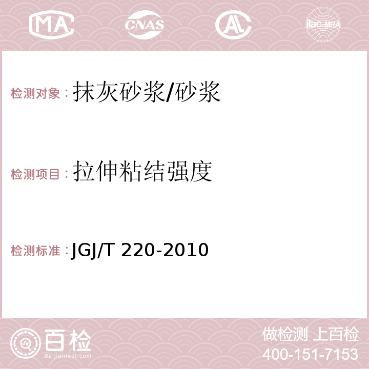 拉伸粘结强度 抹灰砂浆技术规程 (附录A)/JGJ/T 220-2010