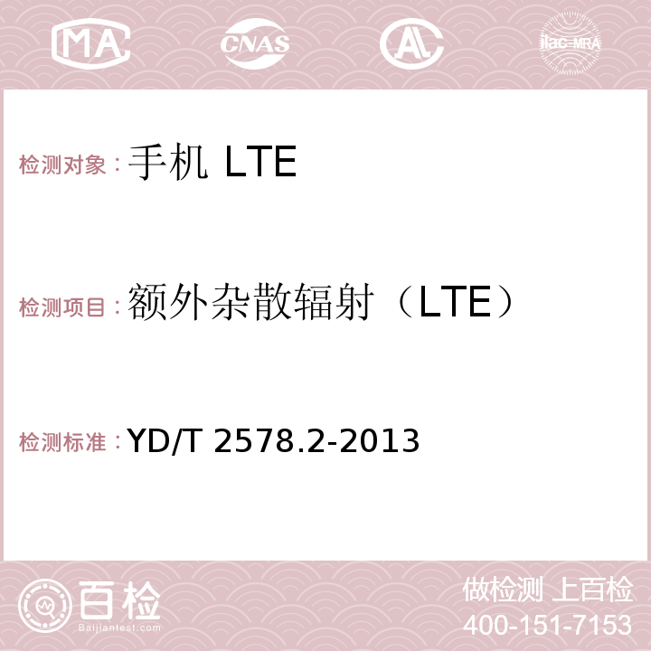额外杂散辐射（LTE） LTE FDD数字蜂窝移动通信网 终端设备测试方法（第一阶段） 第2部分：无线射频性能测试YD/T 2578.2-2013