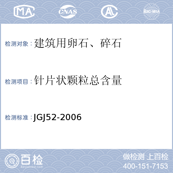 针片状颗粒总含量 普通混凝土用砂、石质量及检验方法标准（附条文说明） JGJ52-2006