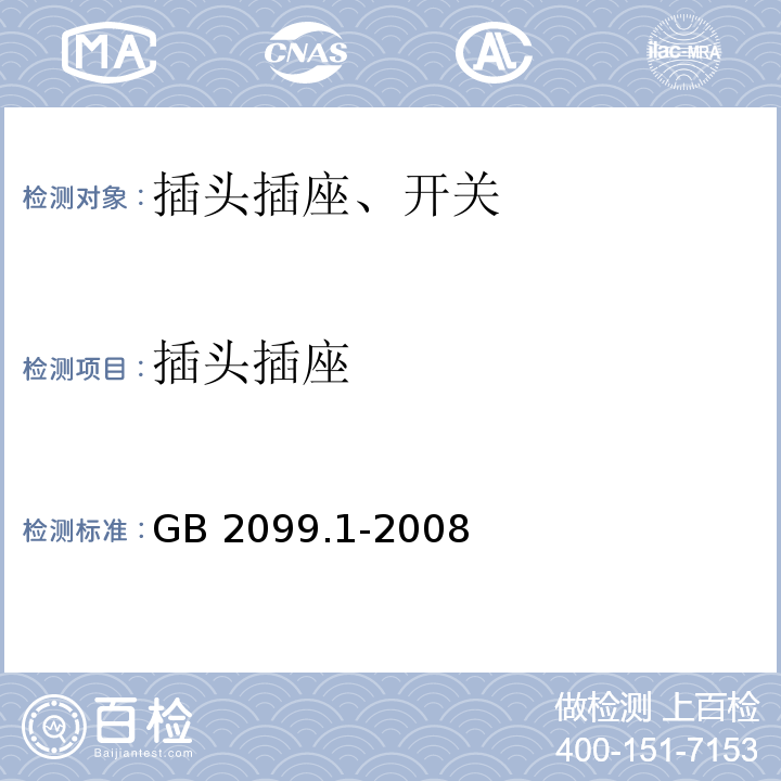 插头插座 家用和类似用途插头插座 第1部分：通用要求 GB 2099.1-2008