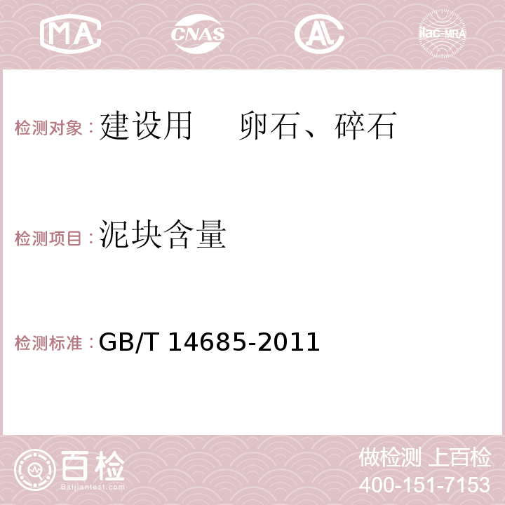 泥块含量 建设用卵石、碎石 GB/T 14685-2011第7.5条