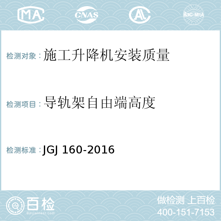 导轨架自由端高度 JGJ 160-2016 施工现场机械设备检查技术规范(附条文说明)