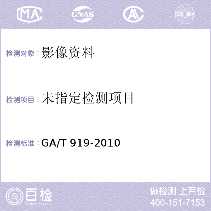  GA/T 919-2010 图像真实性鉴别技术规范 图像JPEG压缩检测
