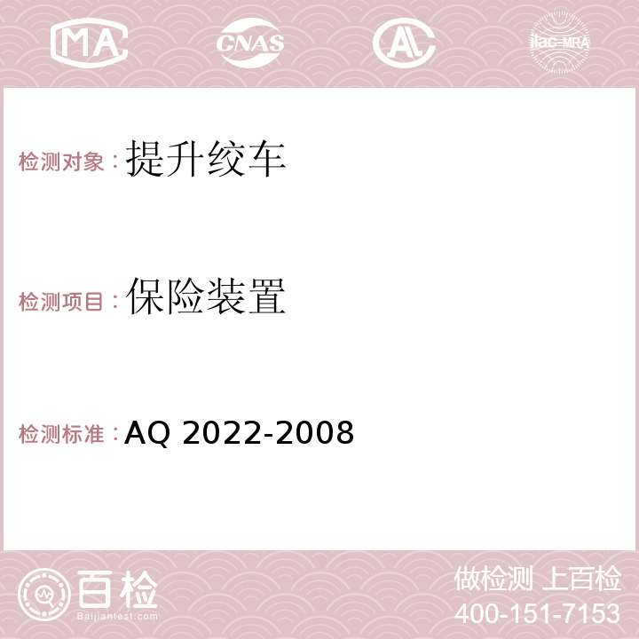 保險裝置 金屬非金屬礦山在用提升絞車安全檢測檢驗規范AQ 2022-2008