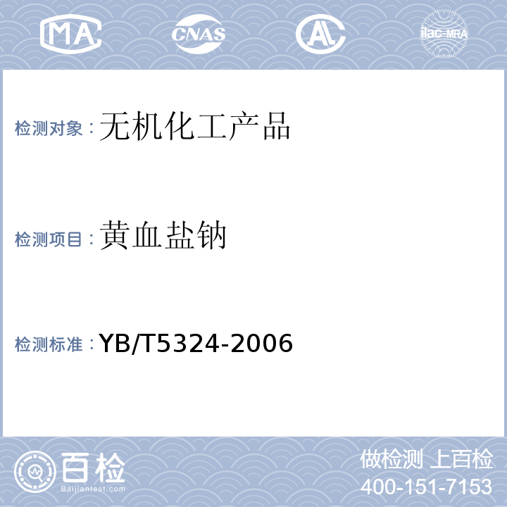 黄血盐钠 YB/T 5324-2006 黄血盐钠