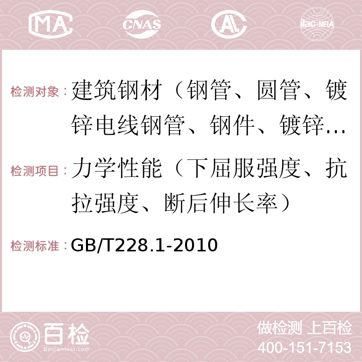 力学性能（下屈服强度、抗拉强度、断后伸长率） 金属材料 拉伸试验 第1部分：室温试验方法 GB/T228.1-2010