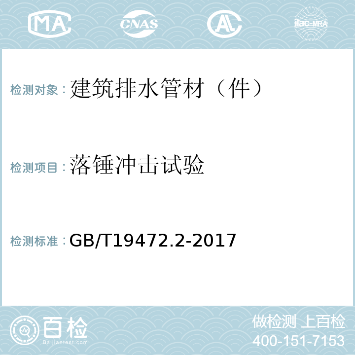 落锤冲击试验 埋地用聚乙烯（PE）结构壁管道系统 第2部分：聚乙烯缠绕结构壁管材 GB/T19472.2-2017