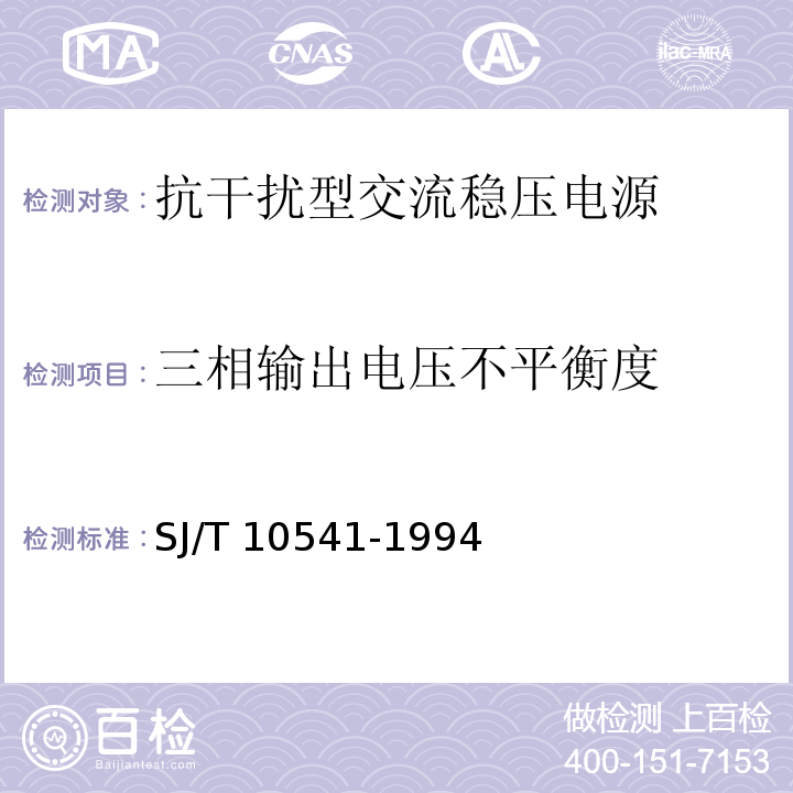 三相输出电压不平衡度 SJ/T 10541-1994 抗干扰型交流稳压电源通用技术条件