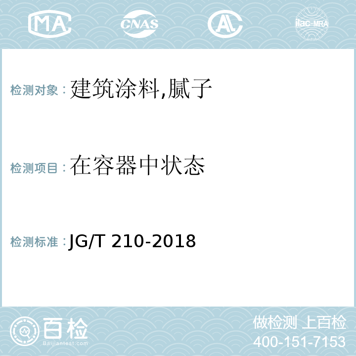 在容器中状态 建筑内外墙用底漆JG/T 210-2018