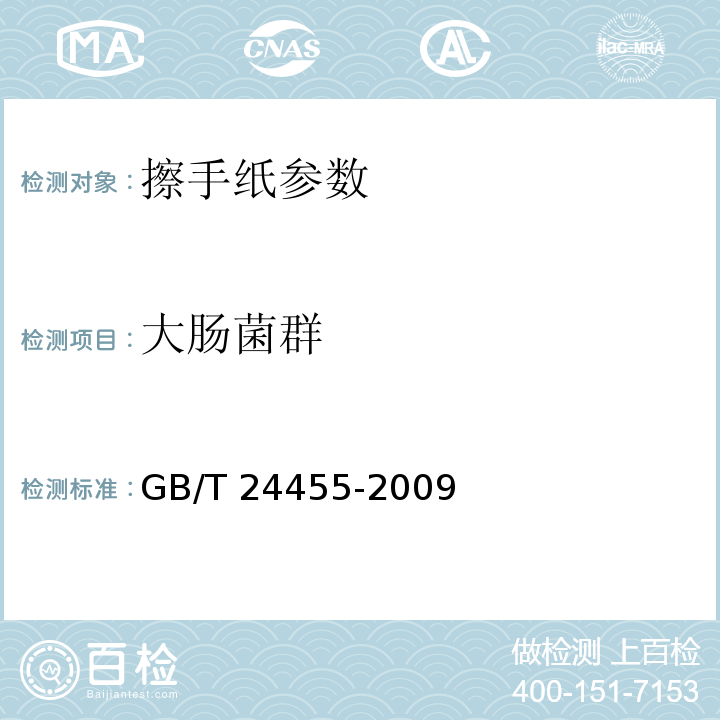 大肠菌群 擦手纸GB/T 24455-2009附录A 5.11