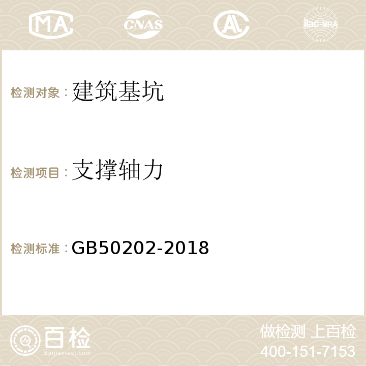 支撑轴力 建筑地基基础工程施工质量验收标准 GB50202-2018