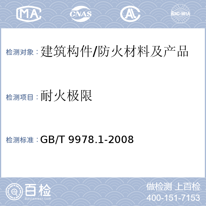 耐火极限 建筑构件耐火试验方法 第1部分：通用要求 /GB/T 9978.1-2008