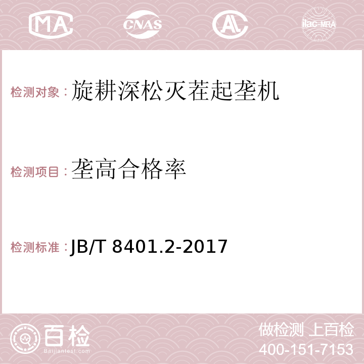 垄高合格率 JB/T 8401.2-2017 旋耕联合作业机械 第2部分：旋耕深松灭茬起垄机
