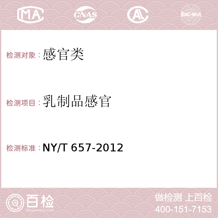 乳制品感官 NY/T 657-2012 绿色食品 乳制品