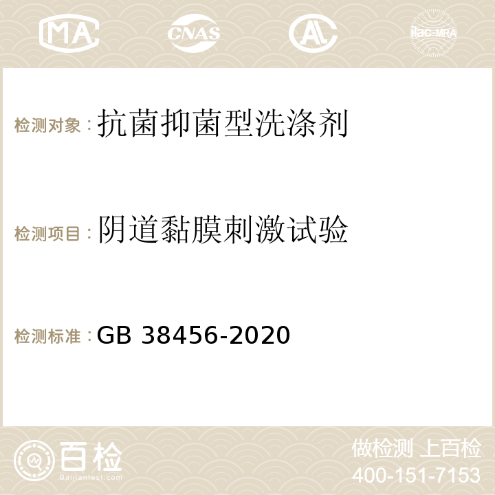 阴道黏膜刺激试验 抗菌和抑菌洗涤剂卫生要求GB 38456-2020