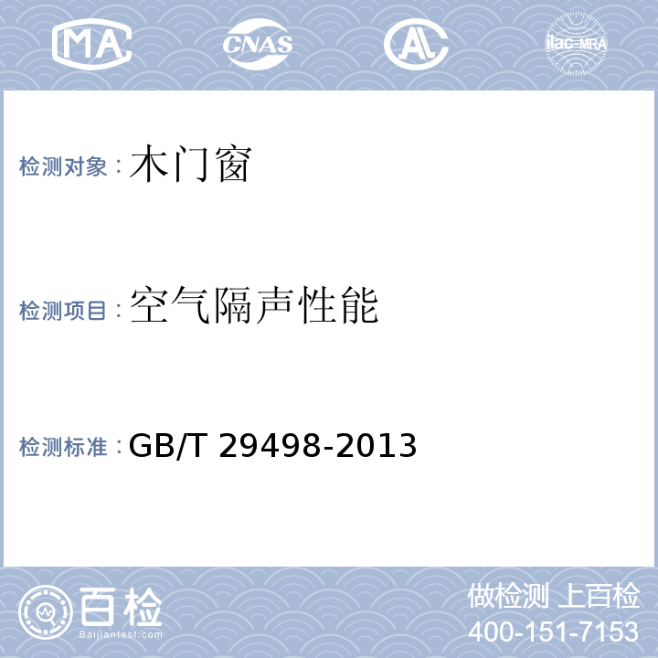 空氣隔聲性能 木門窗GB/T 29498-2013