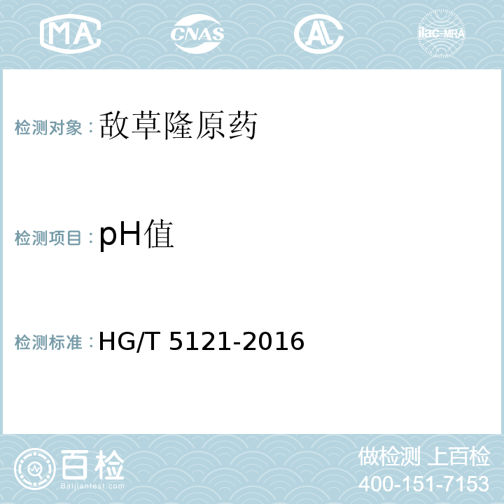 pH值 HG/T 5121-2016 敌草隆原药