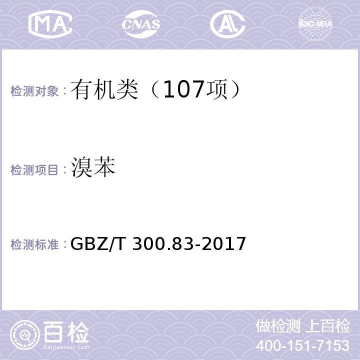 溴苯 工作场所空气有毒物质测定 第 83 部分：溴苯 GBZ/T 300.83-2017 溶剂解吸-气相色谱法