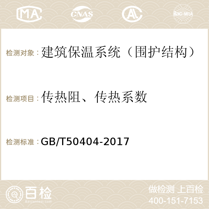 传热阻、传热系数 硬泡聚氨酯保温防水工程技术规范 GB/T50404-2017