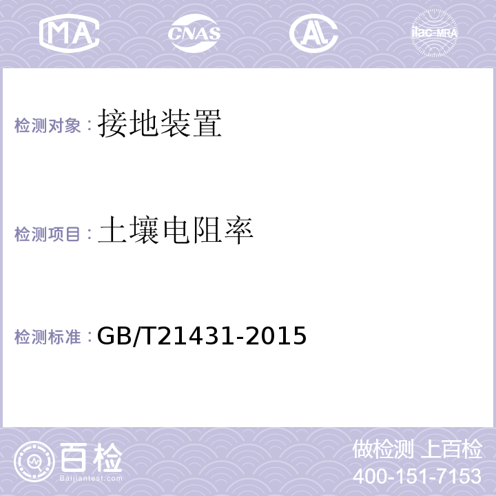 土壤电阻率 建筑物防雷装置检测技术规范（GB/T21431-2015）;