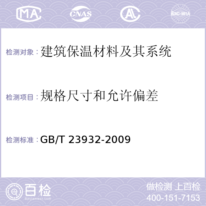 规格尺寸和允许偏差 建筑用金属面绝热夹芯板 GB/T 23932-2009