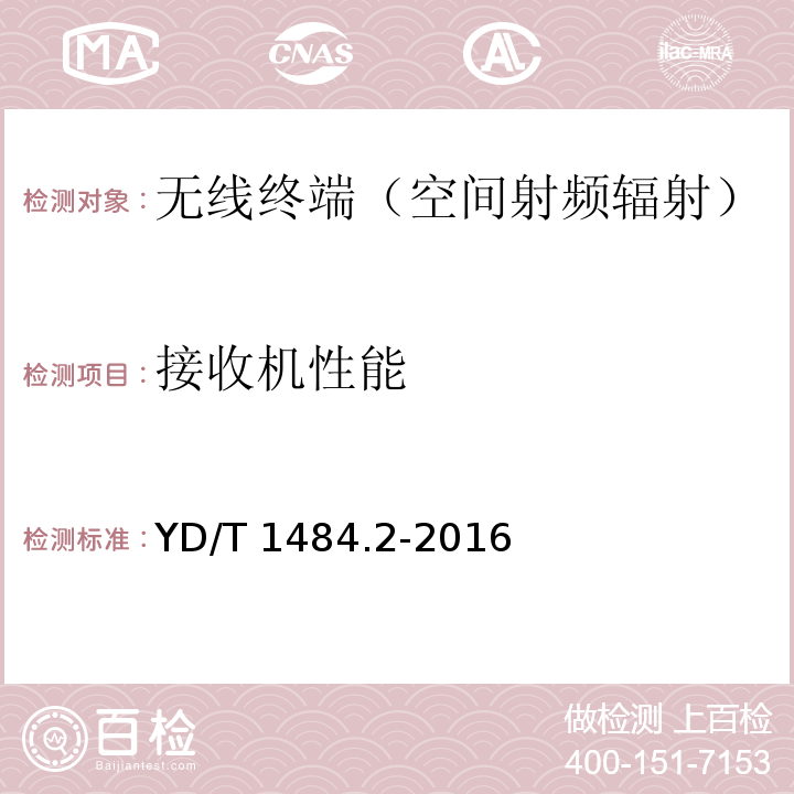 接收机性能 无线终端空间射频辐射功率和接收机性能测量方法 第2部分：GSM无线终端YD/T 1484.2-2016