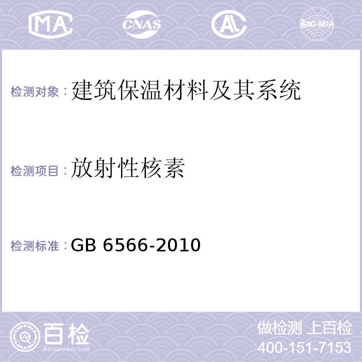 放射性核素 建筑材料放射性核素限量 GB 6566-2010