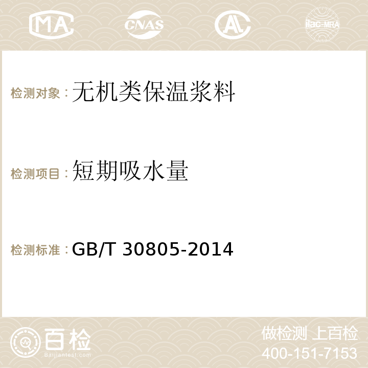 短期吸水量 建筑用绝热制品 部分浸入法测定短期吸水性 GB/T 30805-2014