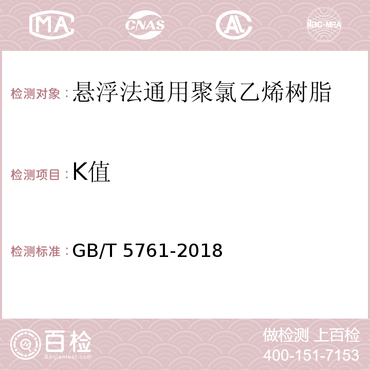 K值 悬浮法通用型聚氯乙烯树脂GB/T 5761-2018