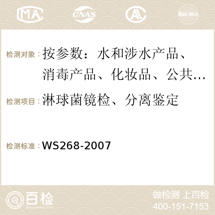 淋球菌镜检、分离鉴定 WS 268-2007 淋病诊断标准