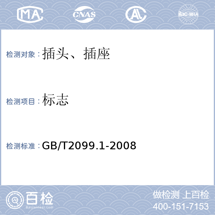 标志 家用和类似用途插头插座 第7部分 通用要求 GB/T2099.1-2008