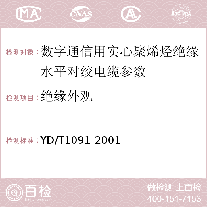 绝缘外观 YD/T1091-2001 数字通信用实心聚烯烃绝缘水平对绞电缆