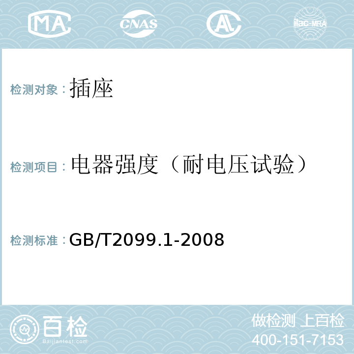 电器强度（耐电压试验） 家用和类似用途插头插座  第1部分：通用要求 GB/T2099.1-2008