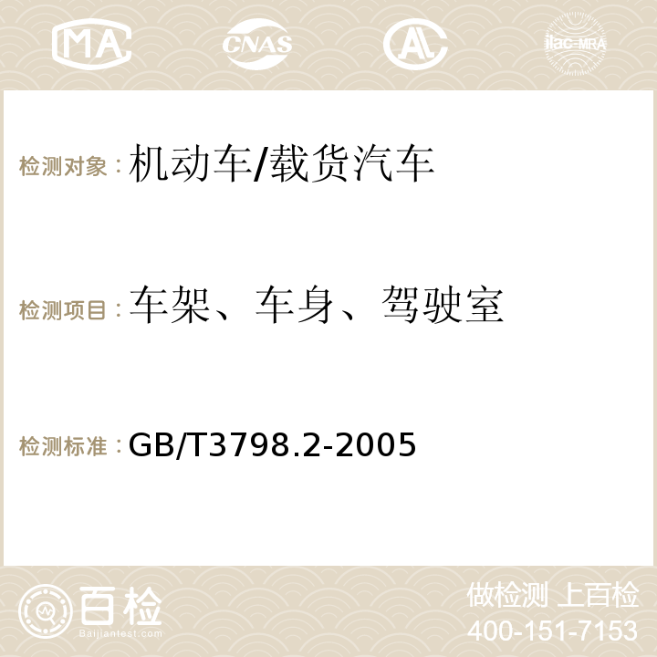 车架、车身、驾驶室 汽车大修竣工出厂技术条件第2部分：载货汽车 /GB/T3798.2-2005