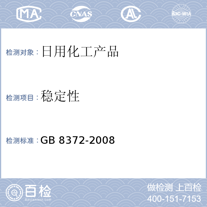 稳定性 牙膏 GB 8372-2008中5.6