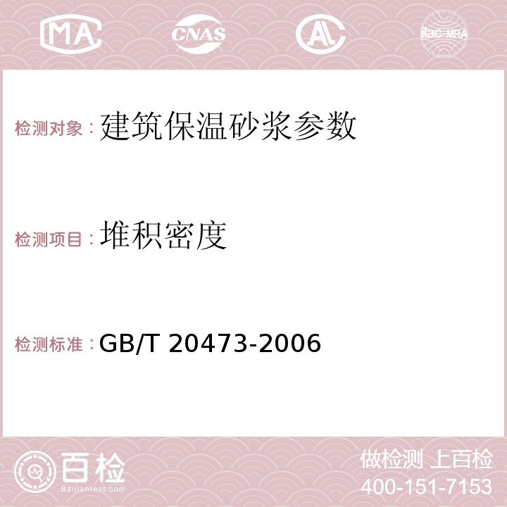 堆积密度 GB/T 20473-2006 建筑保温砂浆 附录A