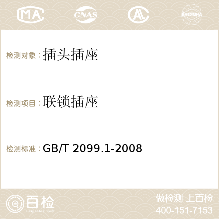 联锁插座 家用和类似用途插头插座 第1部分:通用要求 GB/T 2099.1-2008