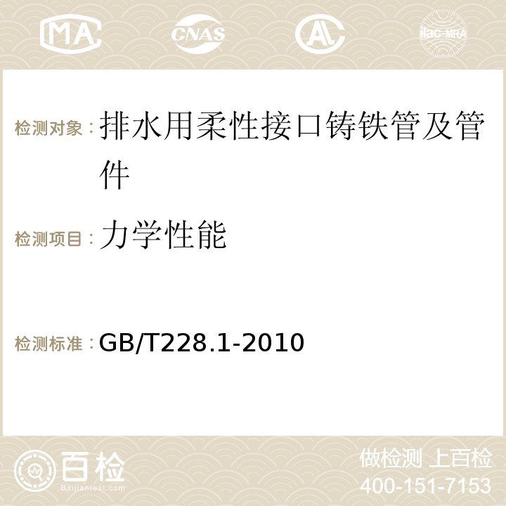 力学性能 金属材料拉伸试验（室温试验方法）GB/T228.1-2010