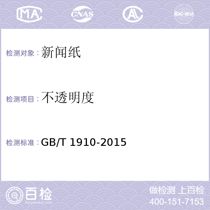 不透明度 GB/T 1910-2015 新闻纸