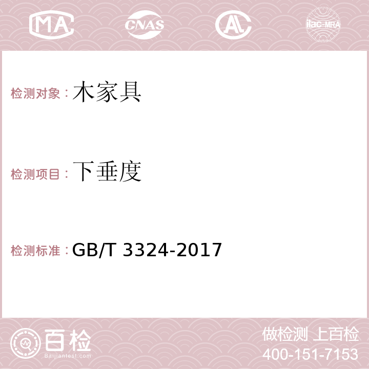 下垂度 木家具通用技术条件GB/T 3324-2017