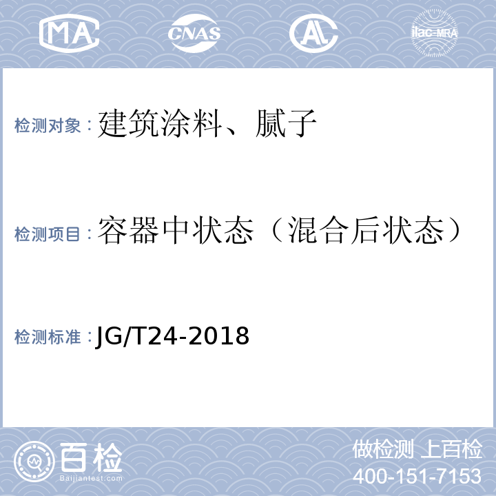 容器中状态（混合后状态） 合成树脂乳液砂壁状建筑涂料 JG/T24-2018