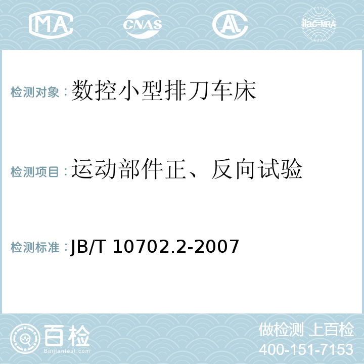 运动部件正、反向试验 B/T 10702.2-2007 数控小型排刀车床 第 2 部分：技术条件J（4.6.3.3）