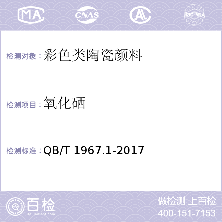 氧化硒 彩色类陶瓷颜料化学成分分析方法QB/T 1967.1-2017