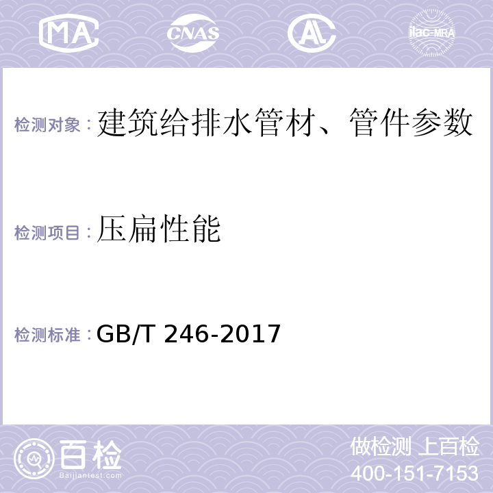 压扁性能 金属材料 管 压扁试验方法  GB/T 246-2017