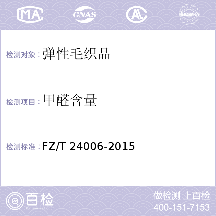 甲醛含量 弹性毛织品FZ/T 24006-2015