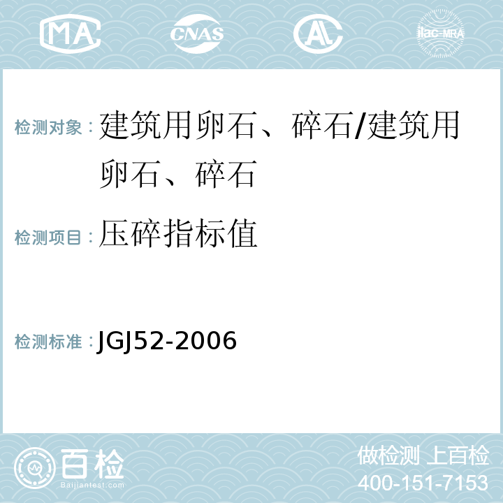 压碎指标值 普通混凝土用砂、石质量及检验方法标准 /JGJ52-2006