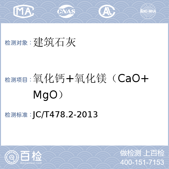 氧化钙+氧化镁（CaO+MgO） 建筑石灰试验方法第2部分化学分析方法JC/T478.2-2013