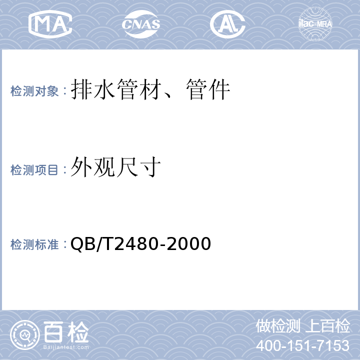 外观尺寸 建筑用硬聚氯乙烯(PVC-U)雨落水管材及管件 QB/T2480-2000