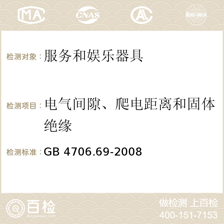 电气间隙、爬电距离和固体绝缘 家用和类似用途电器的安全 服务和娱乐器具的特殊要求GB 4706.69-2008